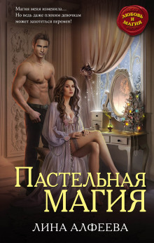 постер аудиокниги Пастельная магия