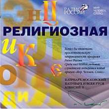 постер аудиокниги Религиозная энциклопедия