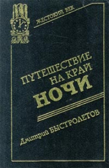 постер аудиокниги Путешествие на край ночи
