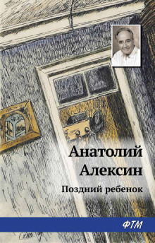постер аудиокниги Поздний ребенок