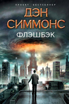 постер аудиокниги Флэшбэк