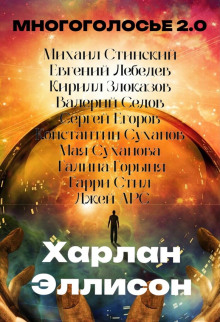 постер аудиокниги МногоГолосье. Харлан Эллисон