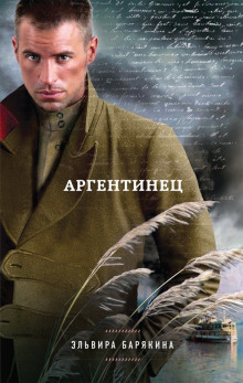 постер аудиокниги Аргентинец