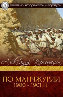 постер аудиокниги По Маньчжурии