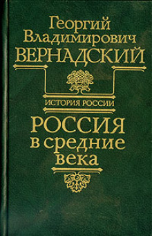 постер аудиокниги Россия в средние века