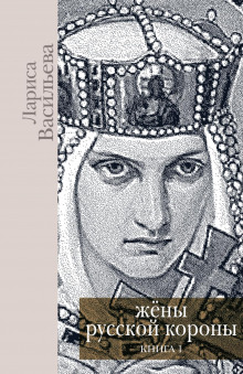 постер аудиокниги Жены русской короны. Книга 1