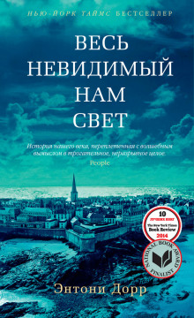 постер аудиокниги Весь невидимый нам свет