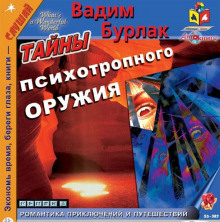 постер аудиокниги Тайны психотропного оружия