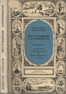 постер аудиокниги Неслучайные случайности