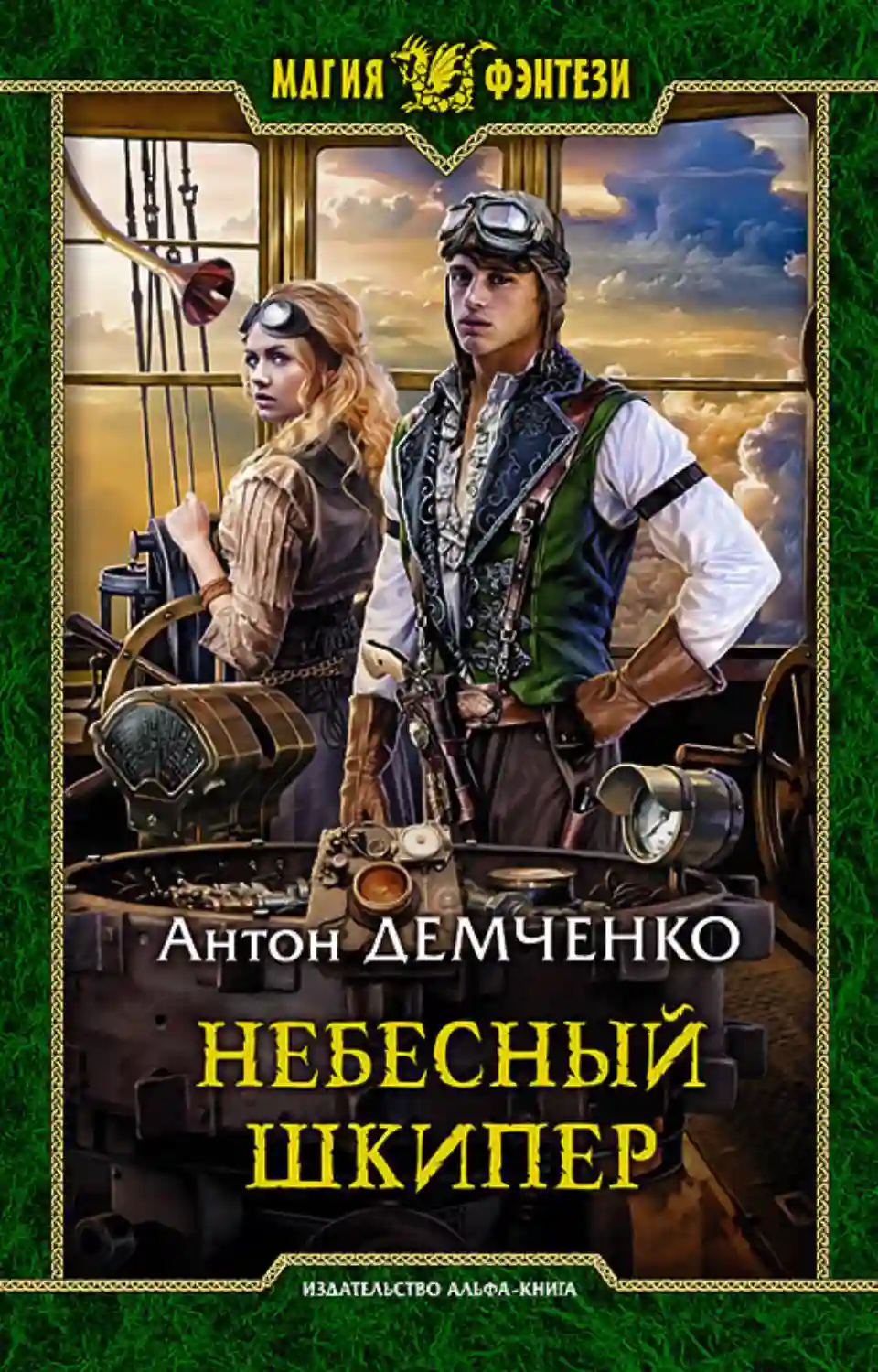 постер аудиокниги Небесный шкипер