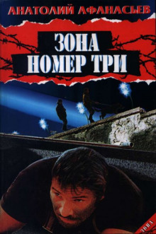 постер аудиокниги Зона номер три