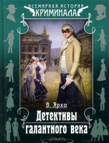 постер аудиокниги Детективы галантного века