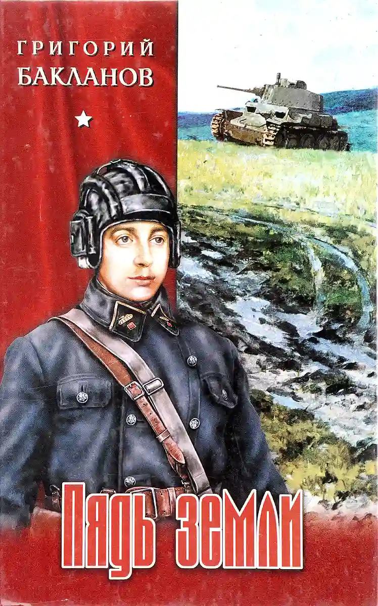постер аудиокниги Пядь земли