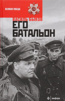 постер аудиокниги Его батальон