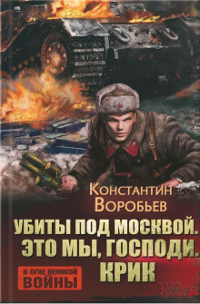 постер аудиокниги Это мы, господи!…