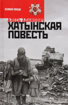 постер аудиокниги Хатынская повесть