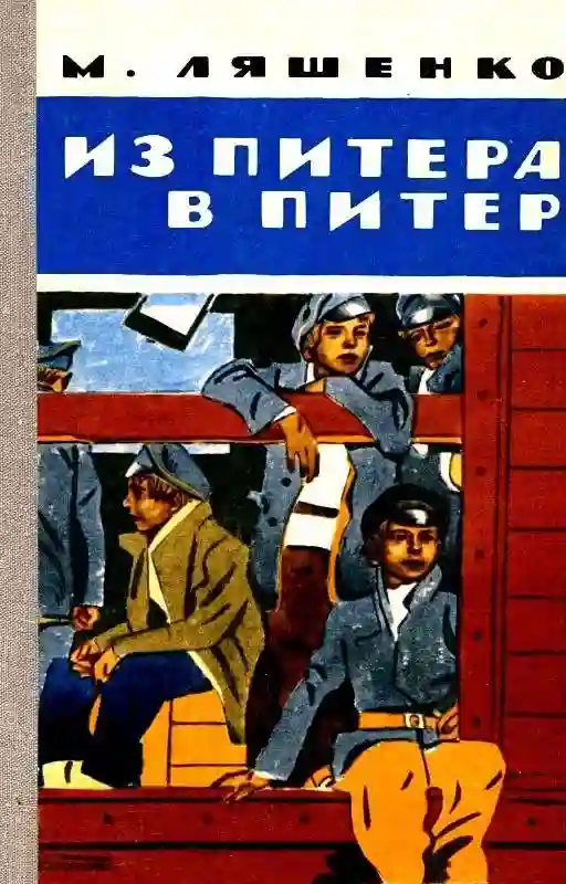 постер аудиокниги Из Питера в Питер