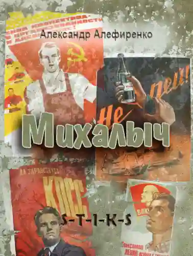 постер аудиокниги S-T-I-K-S. Михалыч