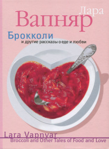 постер аудиокниги Брокколи и другие рассказы о еде и любви