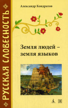 постер аудиокниги Земля людей - земля языков