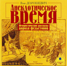 постер аудиокниги Анекдотическое время
