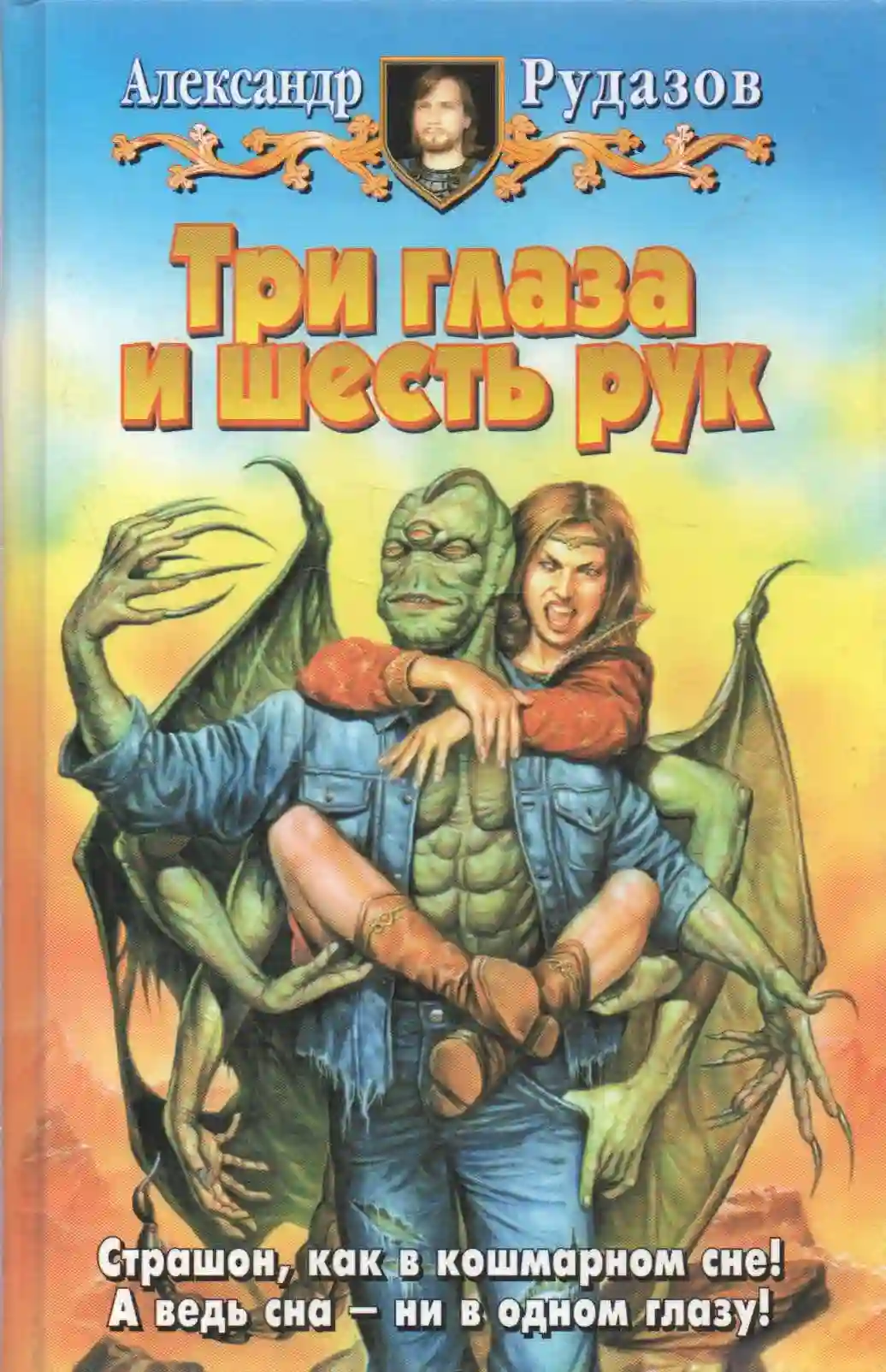постер аудиокниги Три глаза и шесть рук