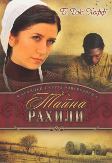 постер аудиокниги Тайна Рахили