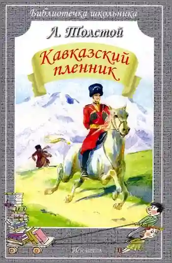 постер аудиокниги Кавказский пленник