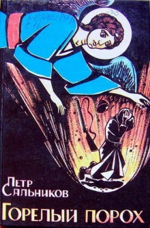 постер аудиокниги Горелый порох