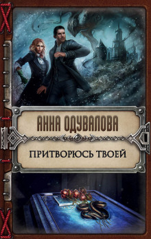 постер аудиокниги Притворюсь твоей
