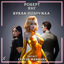 постер аудиокниги Кукла-подружка