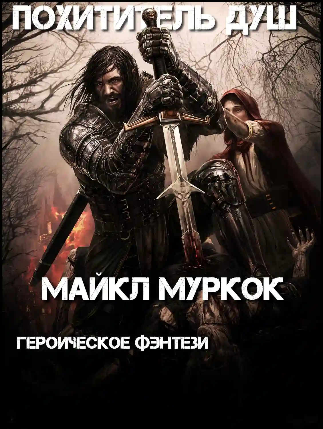 постер аудиокниги Похититель душ