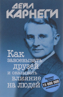 постер аудиокниги Как завоевывать друзей и оказывать влияние на людей