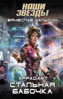 постер аудиокниги Стальная бабочка
