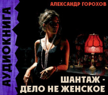 постер аудиокниги Шантаж - дело не женское