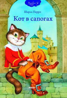 постер аудиокниги Кот в сапогах