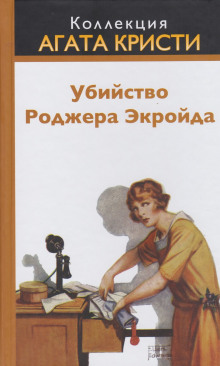 постер аудиокниги Убийство Роджера Экройда