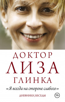 постер аудиокниги «Я всегда на стороне слабого». Дневники, беседы