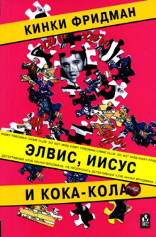 постер аудиокниги Элвис, Иисус и кока-кола