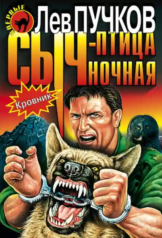 постер аудиокниги Кровник. Сыч - птица ночная