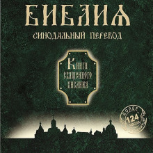 постер аудиокниги Библия. Синодальный перевод Книги Священного Писания