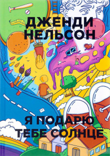 постер аудиокниги Я подарю тебе солнце
