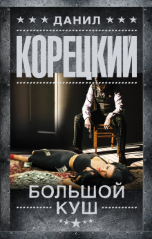 постер аудиокниги Большой куш