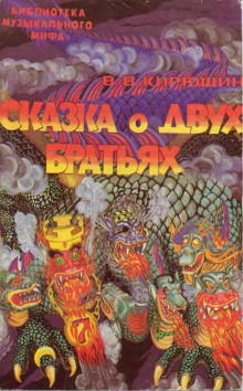 постер аудиокниги Сказка о двух братьях