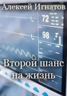 постер аудиокниги Второй шанс на жизнь