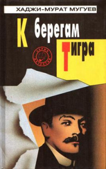 постер аудиокниги К берегам Тигра