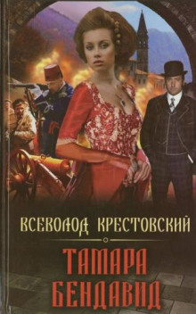 постер аудиокниги Тамара Бендавид