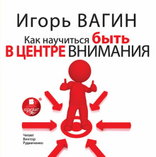 постер аудиокниги Как научиться быть в центре внимания