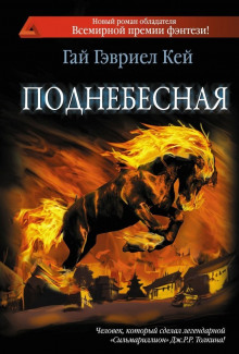 постер аудиокниги Поднебесная