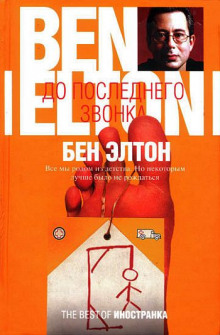 постер аудиокниги До последнего звонка